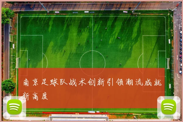南京足球队战术创新引领潮流成就新高度